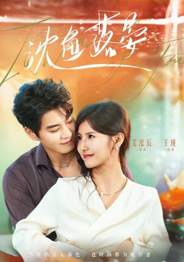 沈鱼落晏