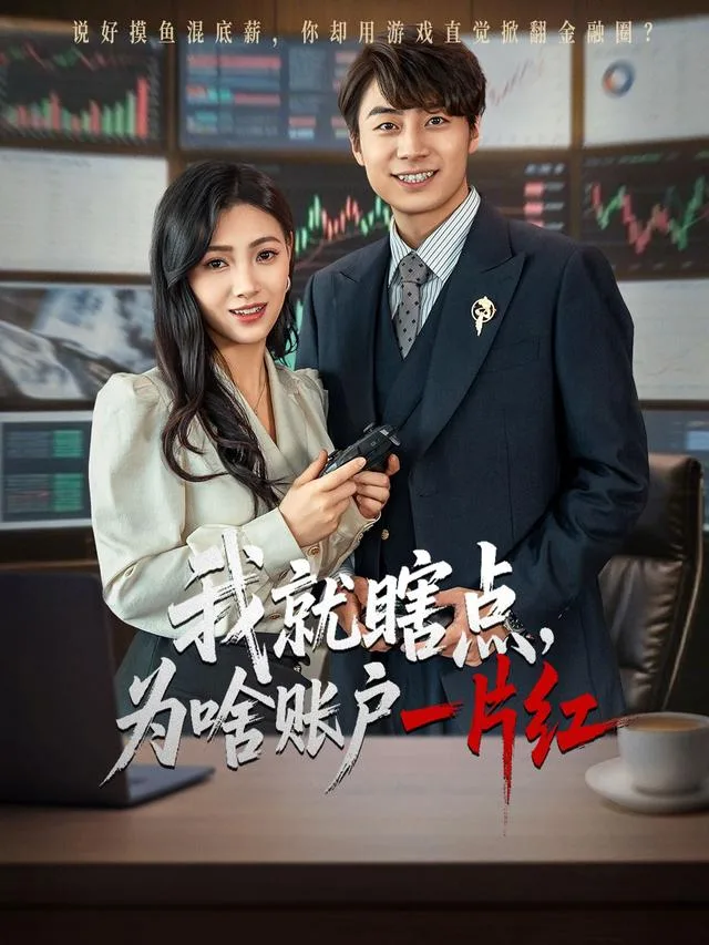 我就瞎点，为啥账户一片红