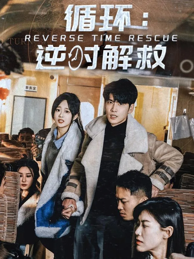 循环：逆时解救