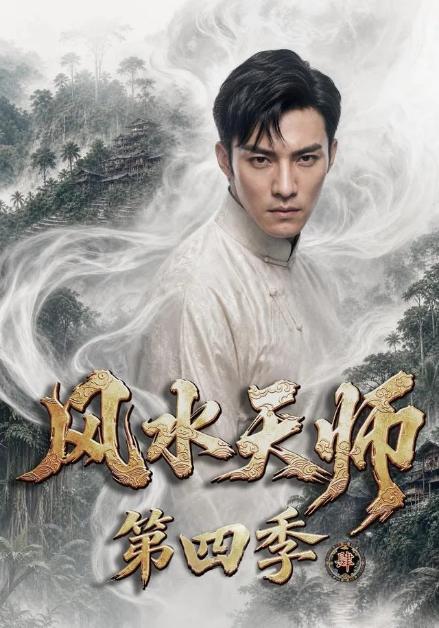 风水天师第四季