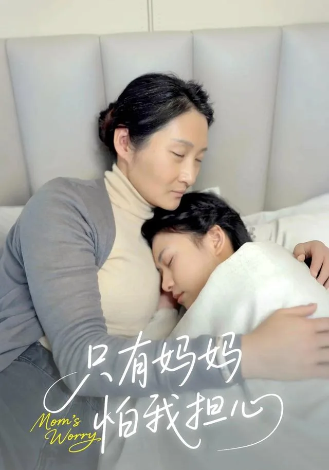 只有妈妈怕我担心