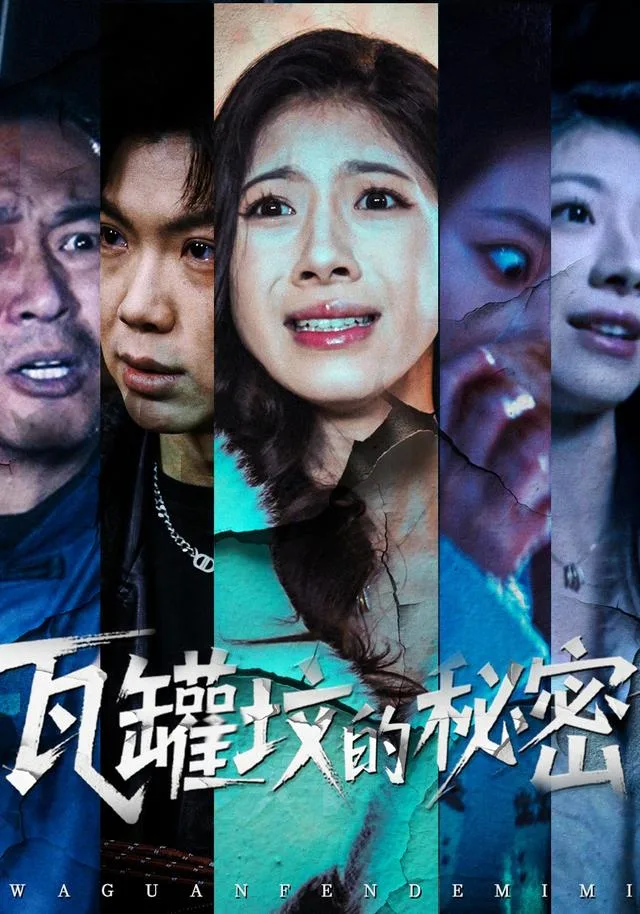 瓦罐坟的秘密