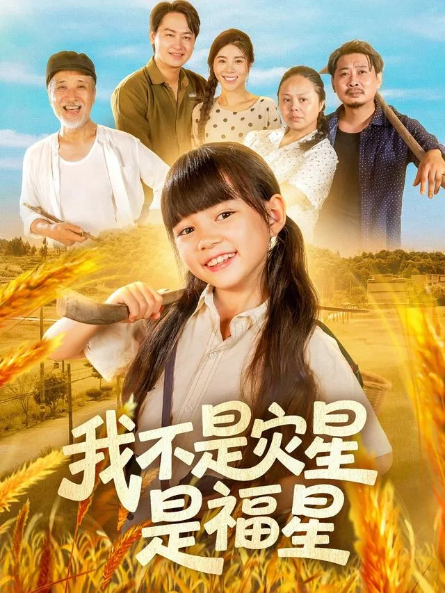 我不是灾星是福星
