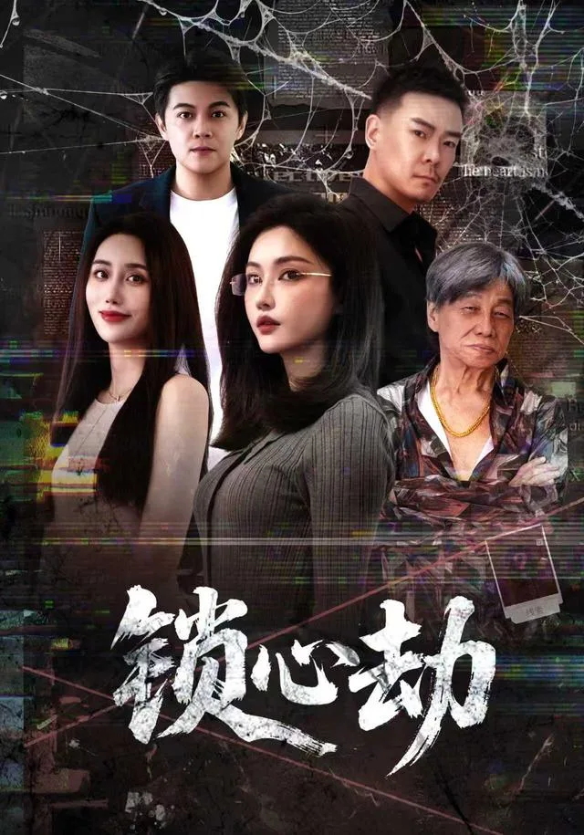 锁心劫