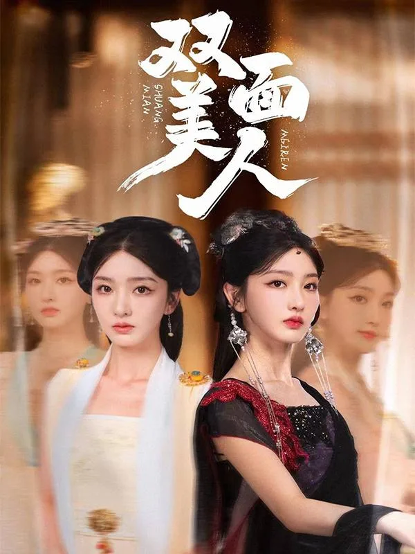 双面美人
