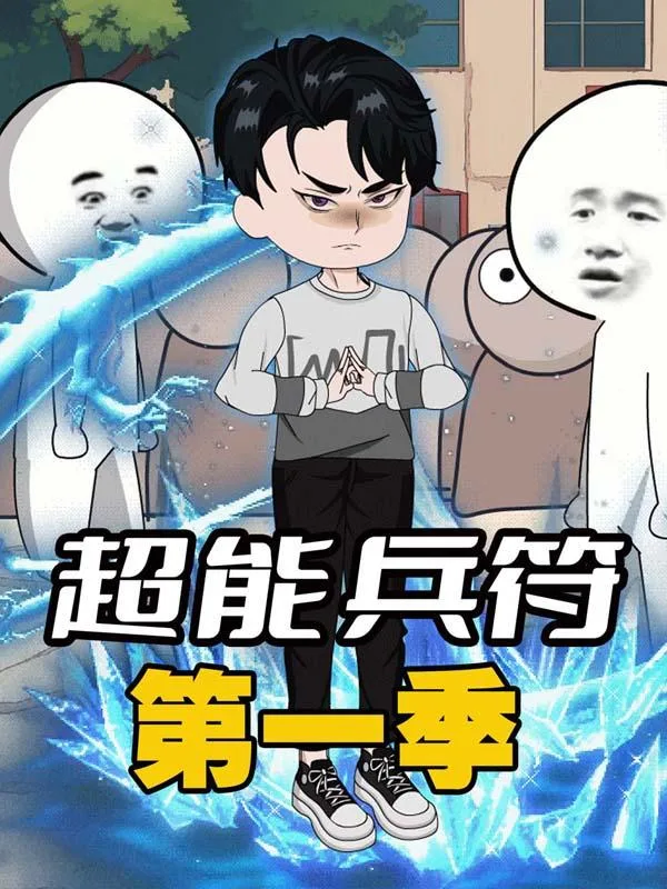 超能兵符第一季