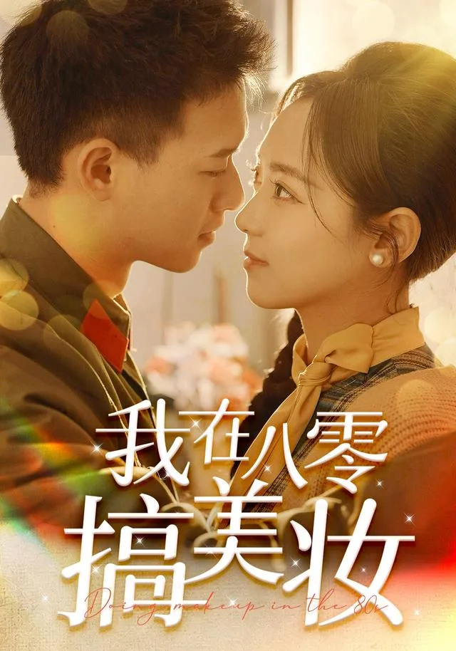 我在八零搞美妆