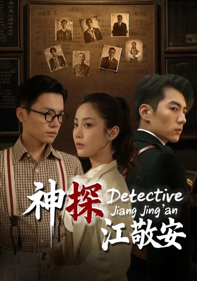 神探江敬安