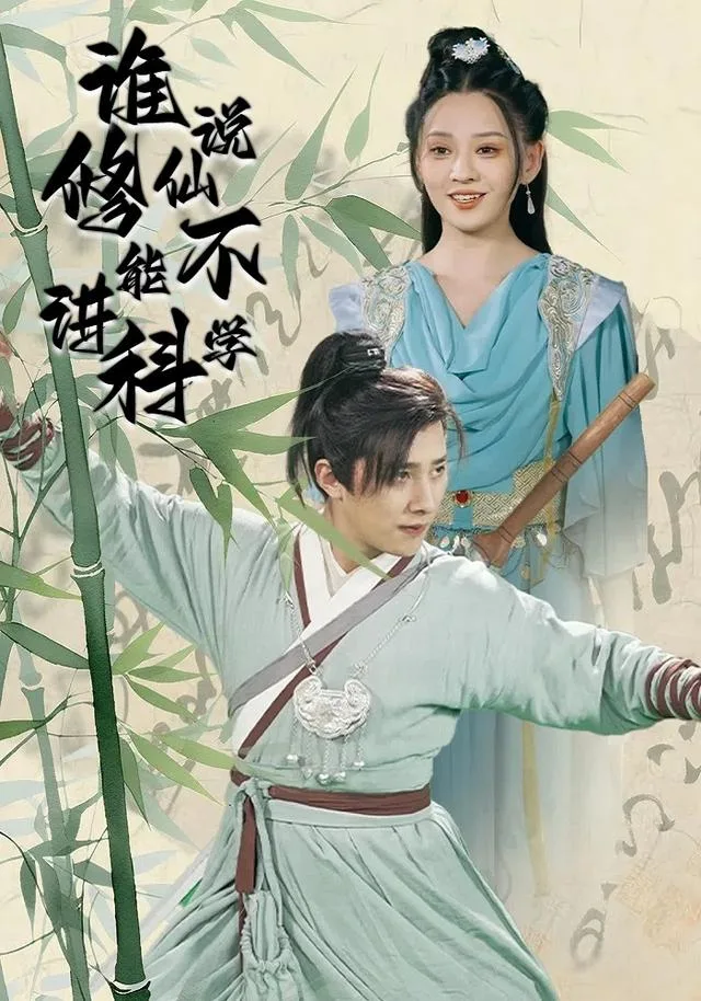 谁说修仙不能讲科学
