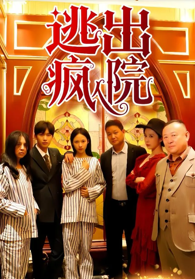 逃出疯人院