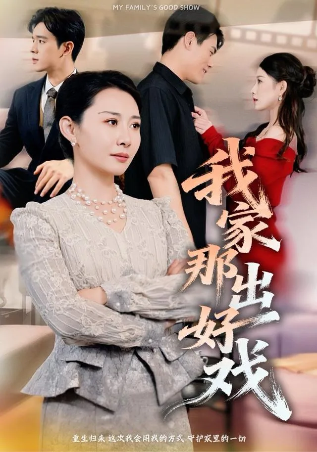 我家那出好戏