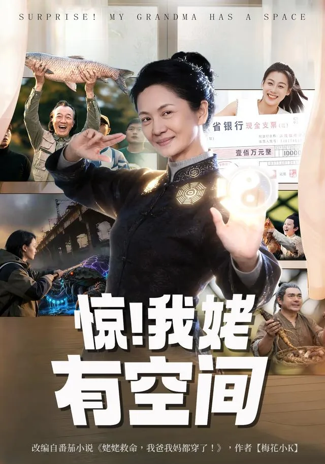 惊！我姥有空间！