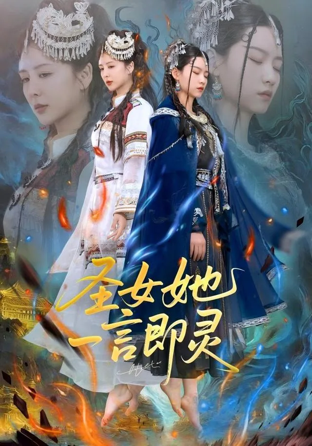 圣女她一言即灵
