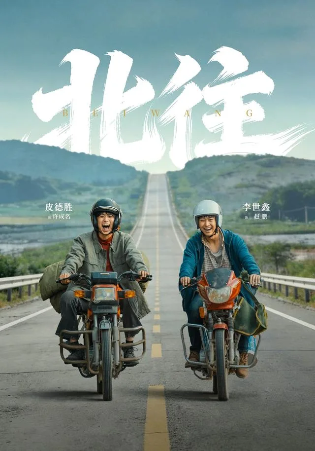 北往