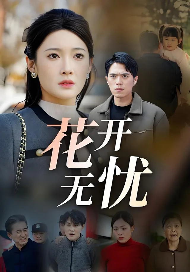 花开无忧