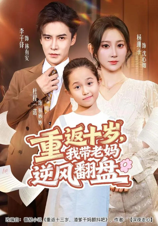 重返十岁，我带老妈逆风翻盘