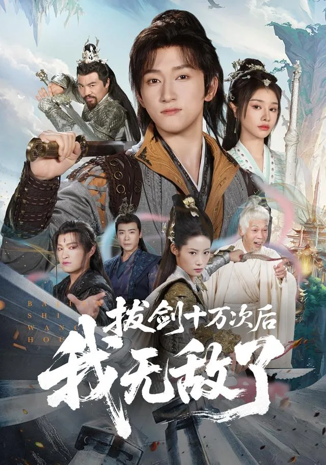 拔剑十万次后，我无敌了