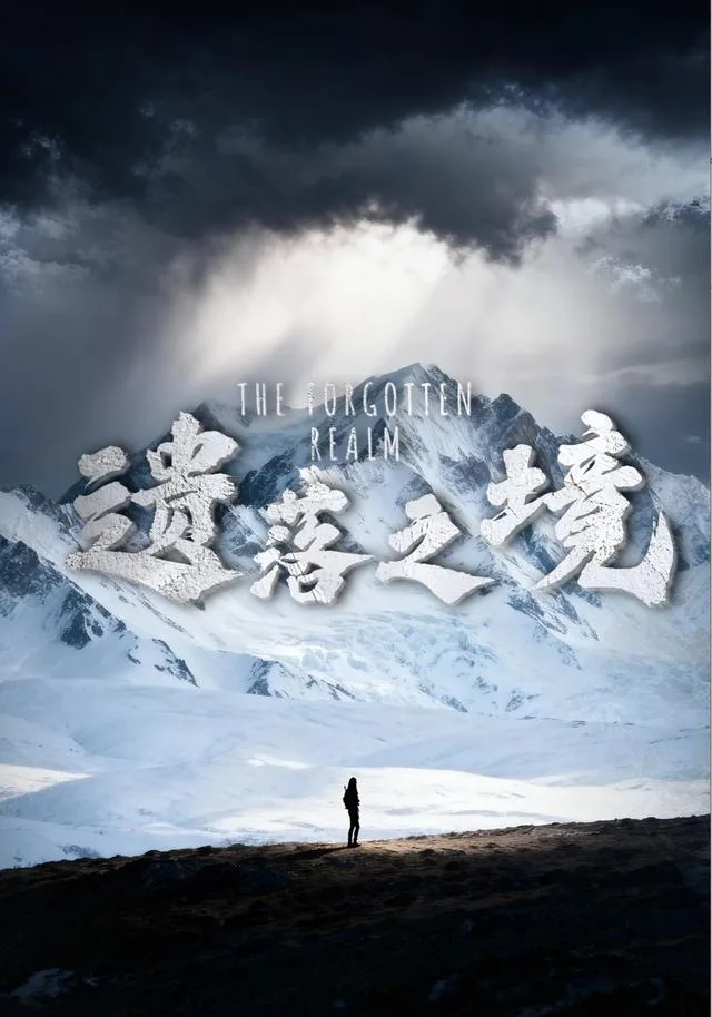 遗落之境