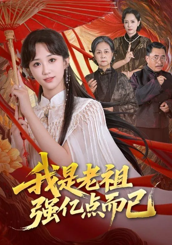 我是老祖强亿点而已