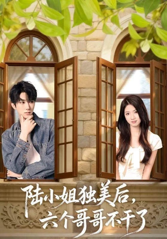 陆小姐独美后，六个哥哥不干了