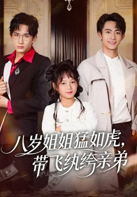 八岁姐姐猛如虎，带飞纨绔亲弟