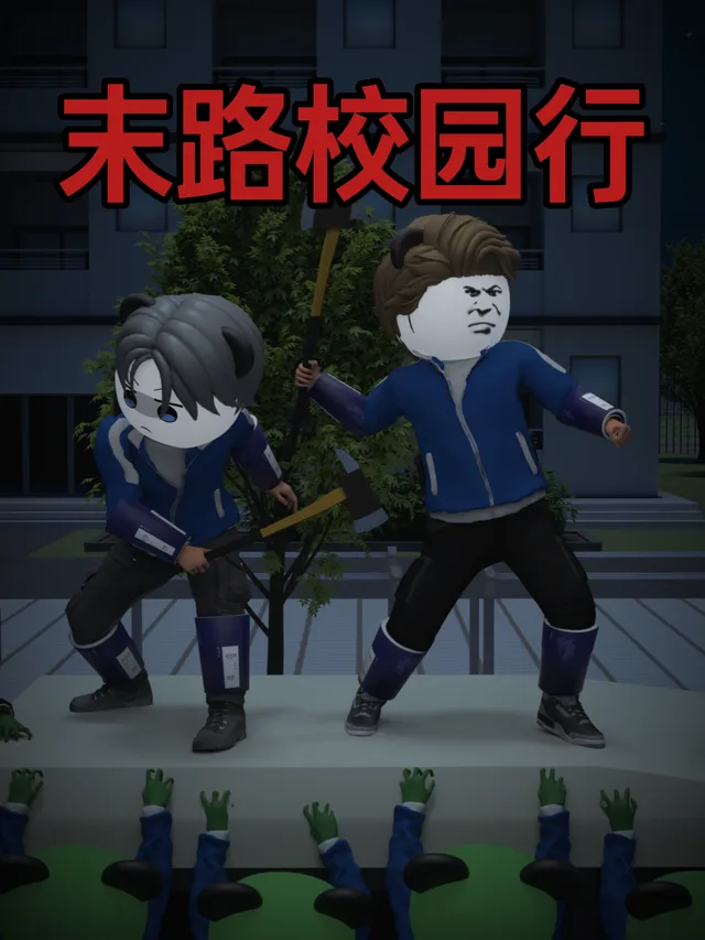 末路校园行