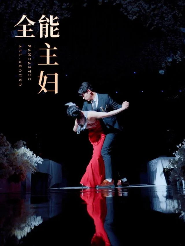 全能主妇
