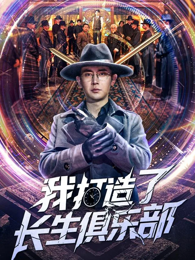 我打造了长生俱乐部