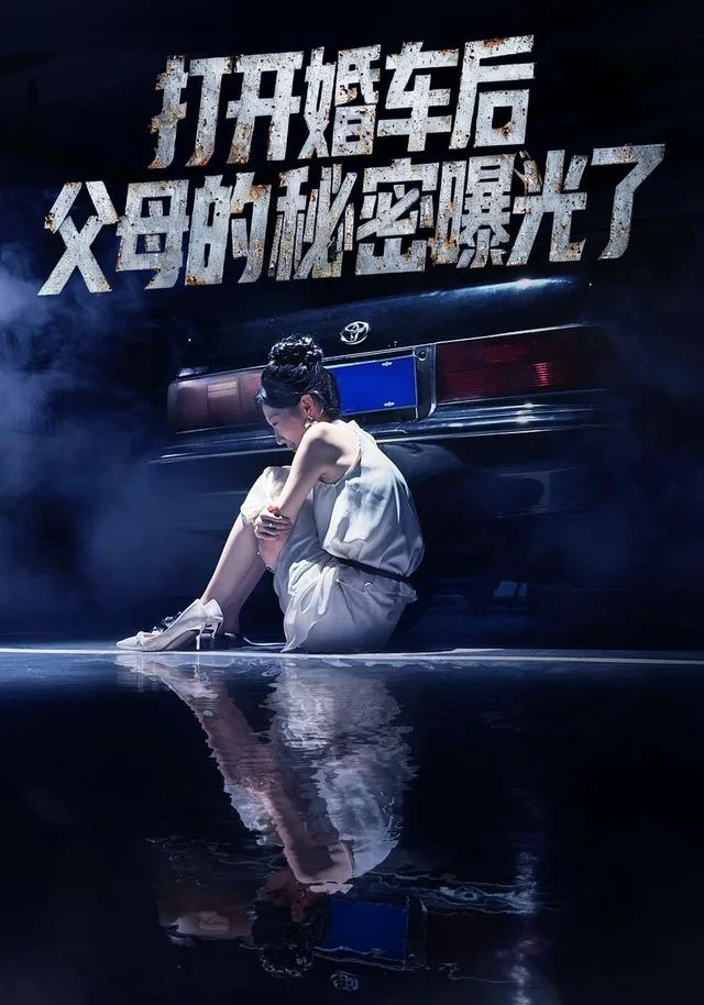 打开婚车后父母的秘密曝光了