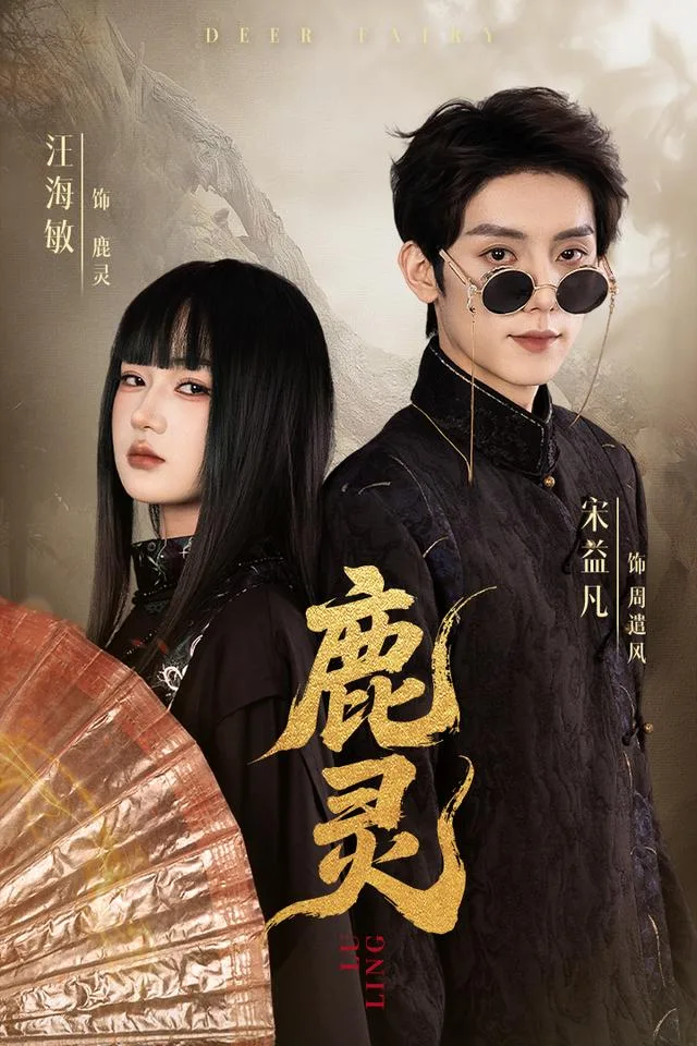 鹿灵