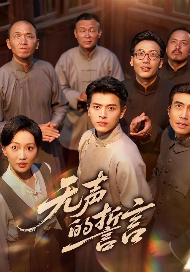 无声的誓言