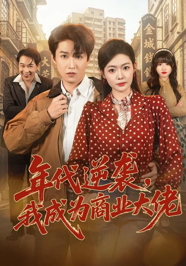 年代逆袭，我成为商业大佬