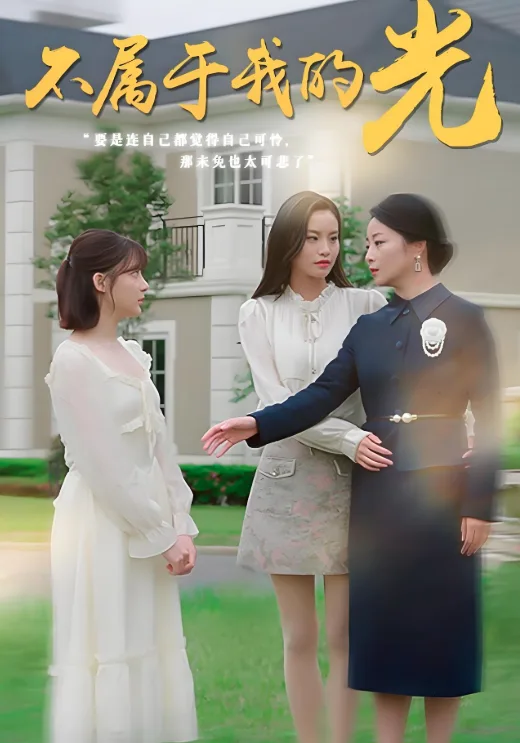 不属于我的光