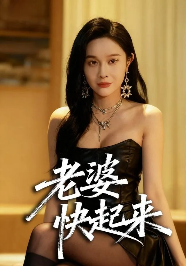 老婆快起来