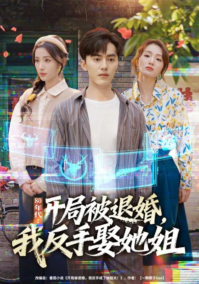 80年代：开局被退婚，我反手娶她姐