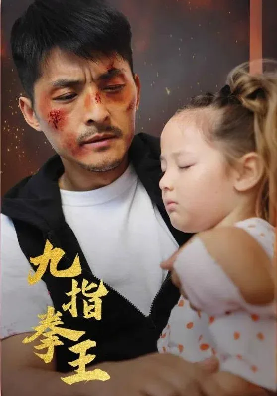 九指拳王