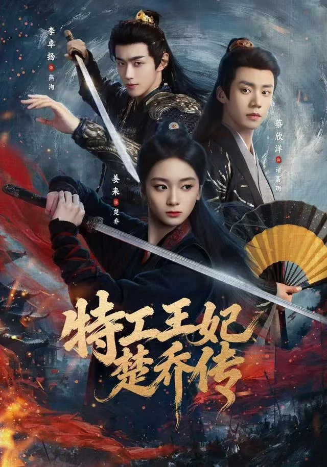 特工王妃楚乔传