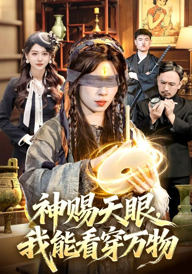 神赐天眼，我能看穿万物