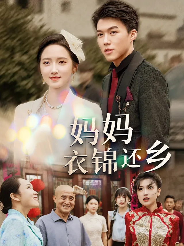 妈妈衣锦还乡