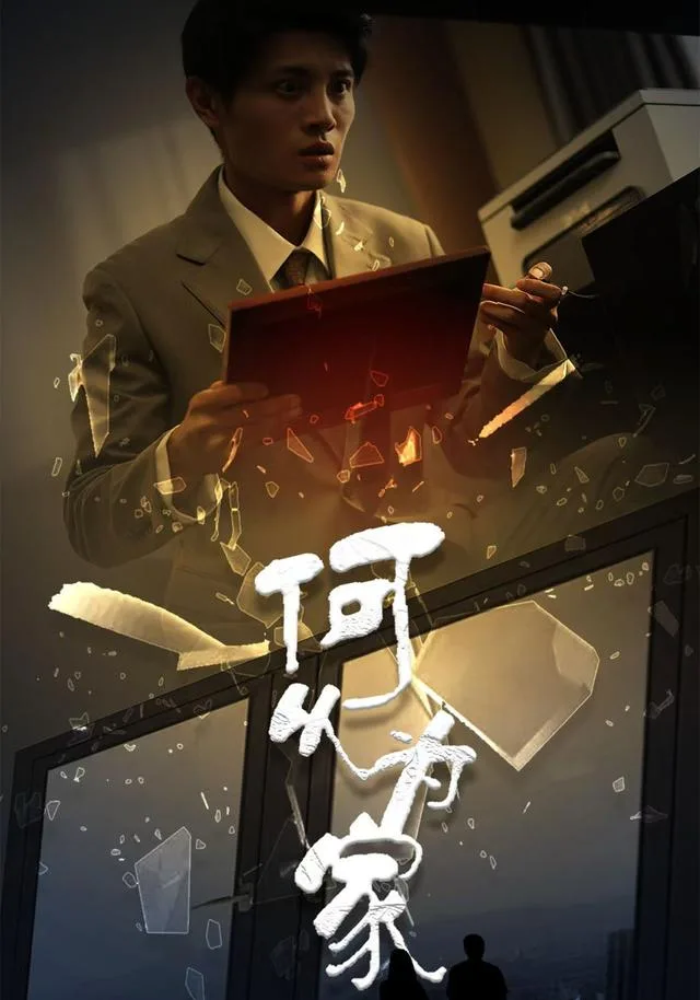 何以为家