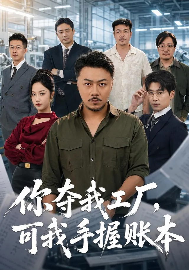 你夺我工厂，可我手握账本