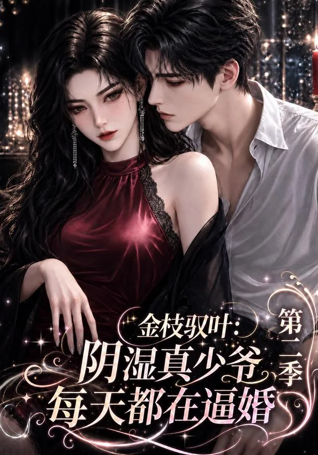 金枝驭叶：阴湿真少爷每天都在逼婚第二季
