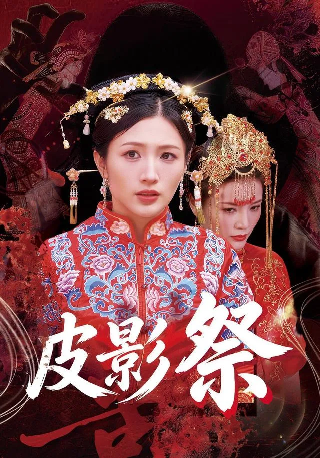 皮影祭