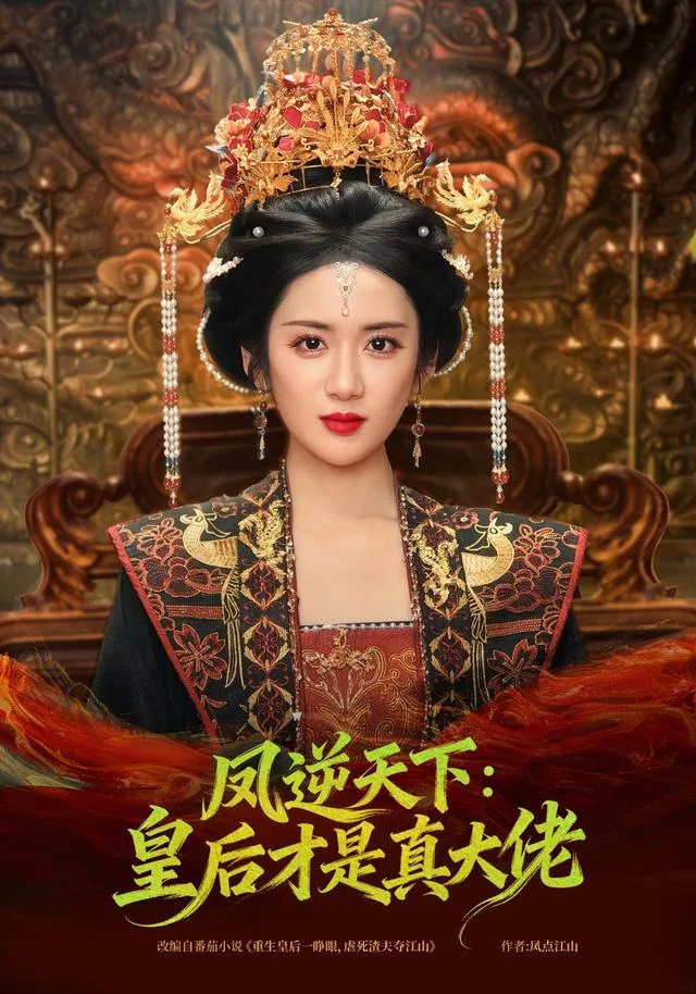 凤逆天下：皇后才是真大佬