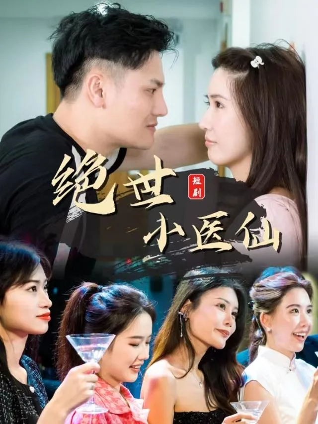 绝世小医仙