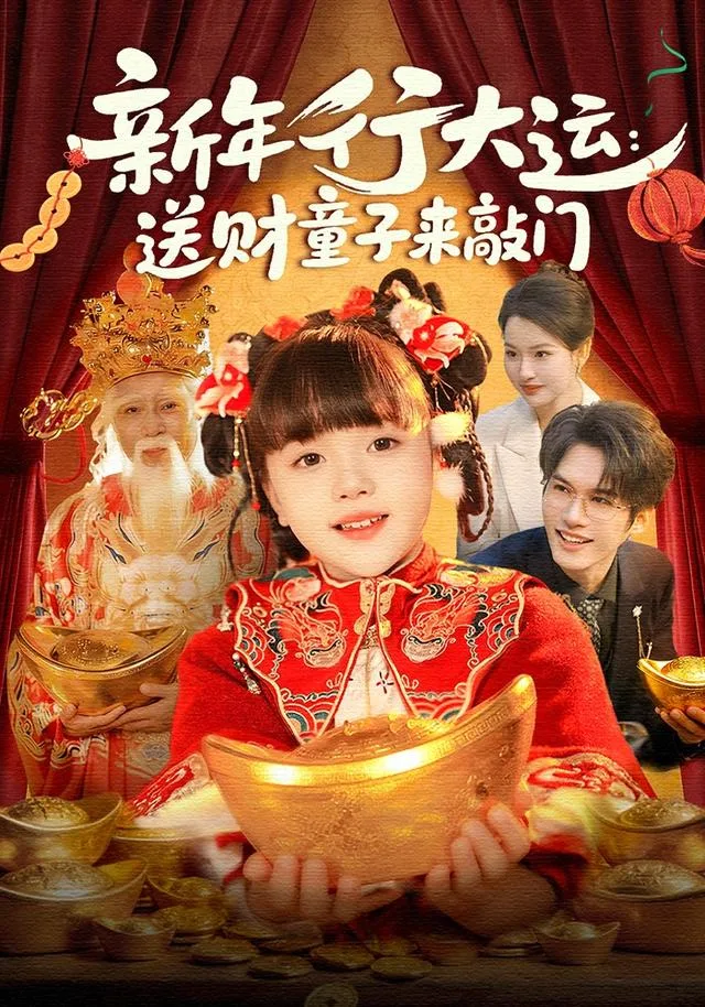 新年行大运：送财童子来敲门