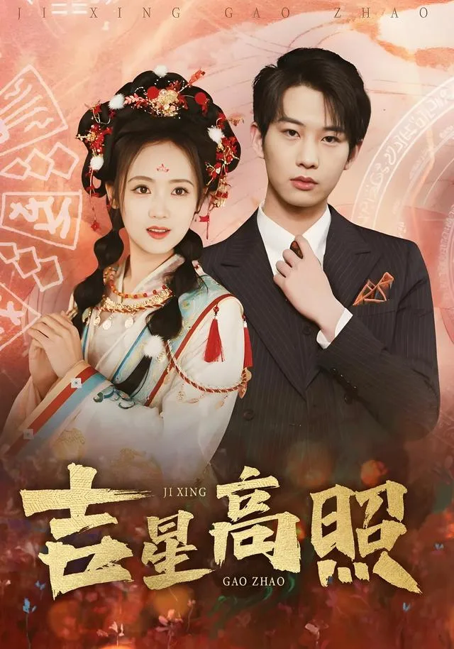 吉星高照