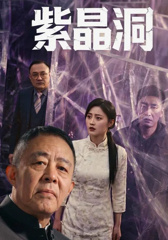 紫晶洞