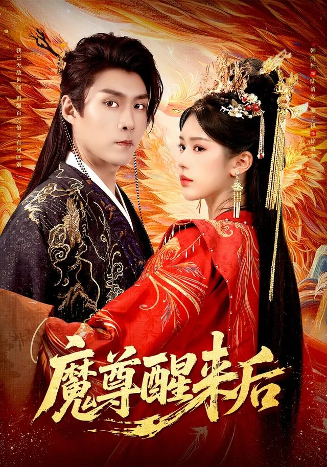 魔尊醒来后