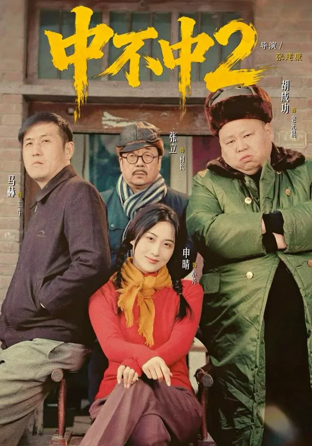 中不中第二部